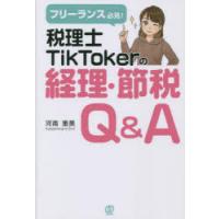 フリーランス必見!税理士TikTokerの経理・節税Q＆A | ぐるぐる王国2号館 ヤフー店