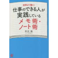 仕事のできる人が実践しているメモ術・ノート術 | ぐるぐる王国2号館 ヤフー店