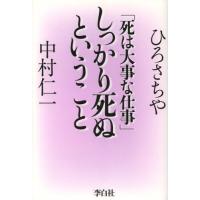 しっかり死ぬということ 死は大事な仕事 | ぐるぐる王国2号館 ヤフー店