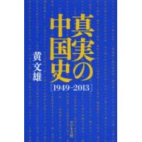 真実の中国史 1949-2013 | ぐるぐる王国2号館 ヤフー店