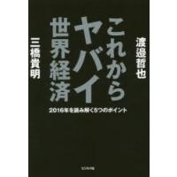 これからヤバイ世界経済 2016年を読み解く5つのポイント | ぐるぐる王国2号館 ヤフー店