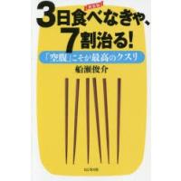 3日食べなきゃ、7割治る! 「空腹」こそが最高のクスリ | ぐるぐる王国2号館 ヤフー店