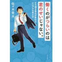 働くのがつらいのは君のせいじゃない。 すり減る毎日が変わるシンプルな考え方 | ぐるぐる王国2号館 ヤフー店