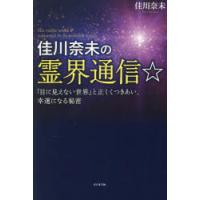 佳川奈未の霊界通信☆ 「目に見えない世界」と正しくつきあい、幸運になる秘密 | ぐるぐる王国2号館 ヤフー店