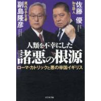 人類を不幸にした諸悪の根源 ローマ・カトリックと悪の帝国イギリス | ぐるぐる王国2号館 ヤフー店