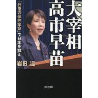 大宰相高市早苗 「狂愚の保守革命」で日本を救え | ぐるぐる王国2号館 ヤフー店