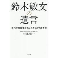 鈴木敏文の遺言 稀代の経営者が残したカリスマ思考術 | ぐるぐる王国2号館 ヤフー店