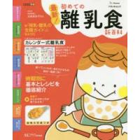 最新!初めての離乳食新百科 最初のひとさじから離乳完了期までこれ1冊でOK! たまひよ新百科シリーズ | ぐるぐる王国2号館 ヤフー店