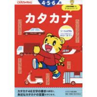 カタカナ 4・5・6歳 | ぐるぐる王国2号館 ヤフー店