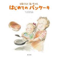 はるくんとるいちゃんはじめてのパンケーキ | ぐるぐる王国2号館 ヤフー店