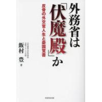 外務省は「伏魔殿」か 反骨の外交官人生と憂国覚書 | ぐるぐる王国2号館 ヤフー店