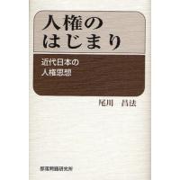 人権のはじまり 近代日本の人権思想 | ぐるぐる王国2号館 ヤフー店