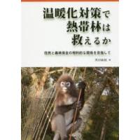 温暖化対策で熱帯林は救えるか 住民と森林保全の相利的な関係を目指して | ぐるぐる王国2号館 ヤフー店