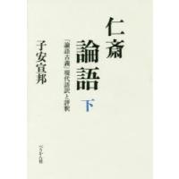 仁斎論語 『論語古義』現代語訳と評釈 下 | ぐるぐる王国2号館 ヤフー店