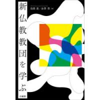 新仏教教団を学ぶ | ぐるぐる王国2号館 ヤフー店
