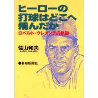 ヒーローの打球はどこへ飛んだか ロベルト・クレメンテの軌跡 | ぐるぐる王国2号館 ヤフー店