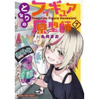 となりのフィギュア原型師 7 | ぐるぐる王国2号館 ヤフー店