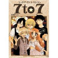 ミッドナイトレストラン7to7 16 | ぐるぐる王国2号館 ヤフー店