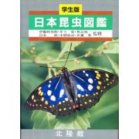 日本昆虫図鑑 学生版 | ぐるぐる王国2号館 ヤフー店