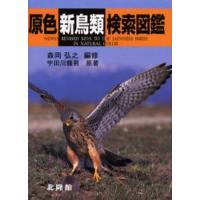 原色新鳥類検索図鑑 | ぐるぐる王国2号館 ヤフー店