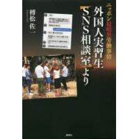 外国人実習生SNS相談室より ニッポン最暗黒労働事情 | ぐるぐる王国2号館 ヤフー店