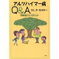 アルツハイマー病Q＆A 脳細胞はなぜ消えるか | ぐるぐる王国2号館 ヤフー店