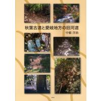 秋葉古道と愛岐地方の旧河道 | ぐるぐる王国2号館 ヤフー店