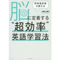 同時通訳者が教える脳に定着する“超効率”英語学習法 | ぐるぐる王国2号館 ヤフー店