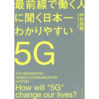 最前線で働く人に聞く日本一わかりやすい5G How will “5G” change our lives? | ぐるぐる王国2号館 ヤフー店