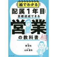 絵でわかる配属1年目でも目標達成できる営業の教科書 セールスが楽しくなる!好きになる! | ぐるぐる王国2号館 ヤフー店