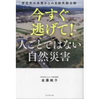 今すぐ逃げて!人ごとではない自然災害 想定外の水害からの自助共助公助 | ぐるぐる王国2号館 ヤフー店
