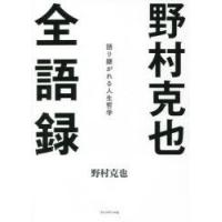 野村克也全語録 語り継がれる人生哲学 | ぐるぐる王国2号館 ヤフー店