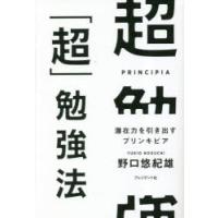 超「超」勉強法 潜在力を引き出すプリンキピア | ぐるぐる王国2号館 ヤフー店