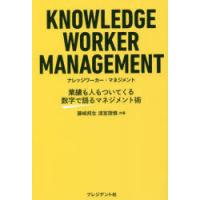 ナレッジワーカー・マネジメント 業績も人もついてくる数字で語るマネジメント術 | ぐるぐる王国2号館 ヤフー店