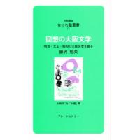 回想の大阪文学 明治・大正・昭和の大阪文学を語る | ぐるぐる王国2号館 ヤフー店