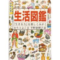 生活図鑑 『生きる力』を楽しくみがく | ぐるぐる王国2号館 ヤフー店