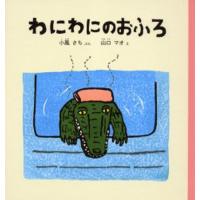 わにわにのおふろ | ぐるぐる王国2号館 ヤフー店