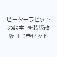 ピーターラビットの絵本 新装版改版 1 3巻セット | ぐるぐる王国2号館 ヤフー店