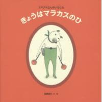 きょうはマラカスのひ クネクネさんのいちにち | ぐるぐる王国2号館 ヤフー店