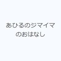 あひるのジマイマのおはなし | ぐるぐる王国2号館 ヤフー店