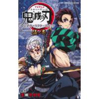 TVアニメ鬼滅の刃公式キャラクターズブック 5ノ巻 | ぐるぐる王国2号館 ヤフー店