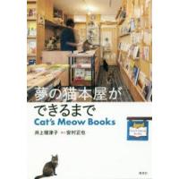 夢の猫本屋ができるまで Cat’s Meow Books | ぐるぐる王国2号館 ヤフー店
