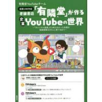 老舗書店「有隣堂」が作る企業YouTubeの世界 「チャンネル登録」すら知らなかった社員が登録者数20万人に育てるまで 創業100年超 | ぐるぐる王国2号館 ヤフー店