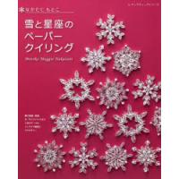 雪と星座のペーパークイリング | ぐるぐる王国2号館 ヤフー店