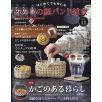 はじめてでも作れるみんなの紙バンド雑貨 vol.11 | ぐるぐる王国2号館 ヤフー店