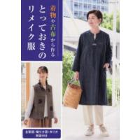 着物や古布から作るとっておきのリメイク服 全製図・裁ち方図・作り方解説付き | ぐるぐる王国2号館 ヤフー店