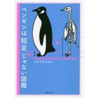 ペンギンは短足じゃない図鑑 | ぐるぐる王国2号館 ヤフー店