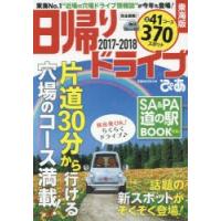 日帰りドライブぴあ東海版 2017-2018 | ぐるぐる王国2号館 ヤフー店