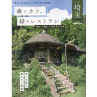 森のカフェと緑のレストラン埼玉 秩父 飯能 深谷 さいたま | ぐるぐる王国2号館 ヤフー店