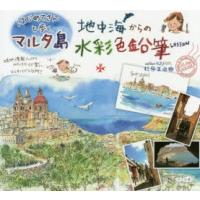 はじめてさんと歩くマルタ島地中海からの水彩色鉛筆Lesson | ぐるぐる王国2号館 ヤフー店